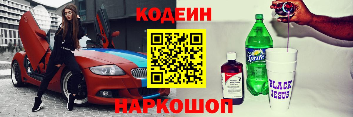 Codein Purple Drank  сколько стоит  Топки  Вход с VPN  Codein напиток Lean (лин) 
